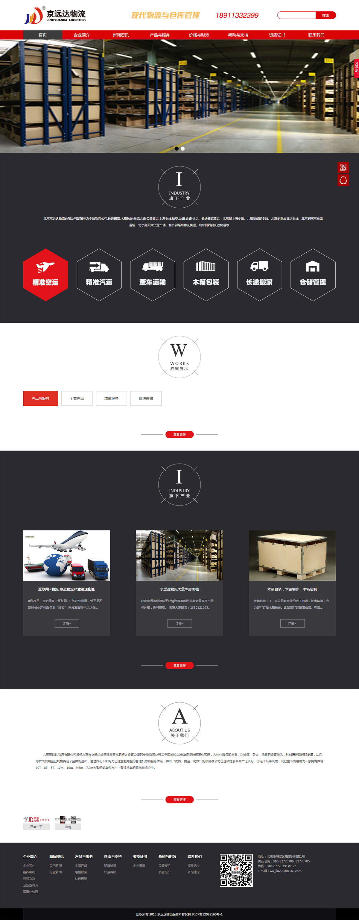 北京京遠達物流有限公司【物流行業(yè)】